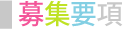 募集要項