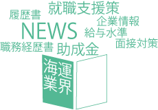 海運業界の情報満載