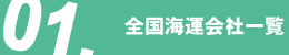 全国海運会社一覧