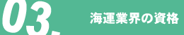 海運業界の資格